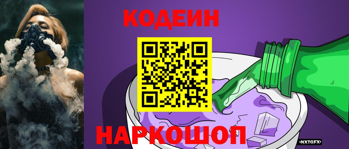 Лесной  Кодеин Purple Drank  Вход с VPN 
