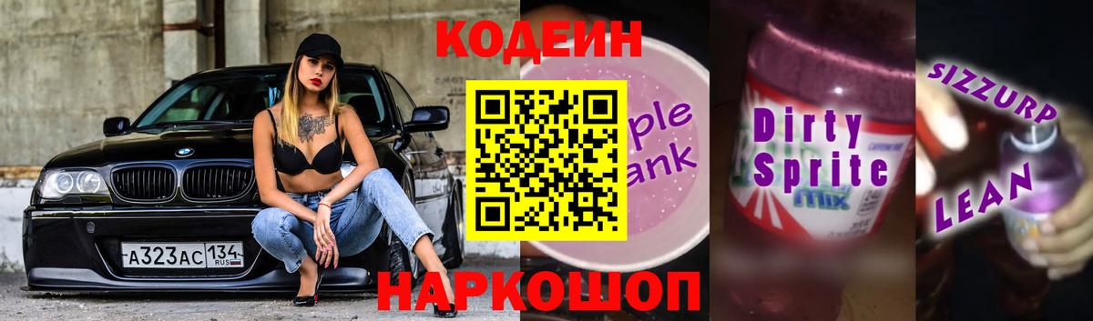 Кодеин Purple Drank Лесной